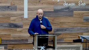 Слово пастора II Церковь Хлеб Жизни