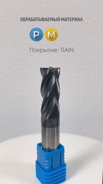 EM35 — Фреза концевая твердосплавная по металлу EM35 — Фреза концевая твердосплавная по металлу