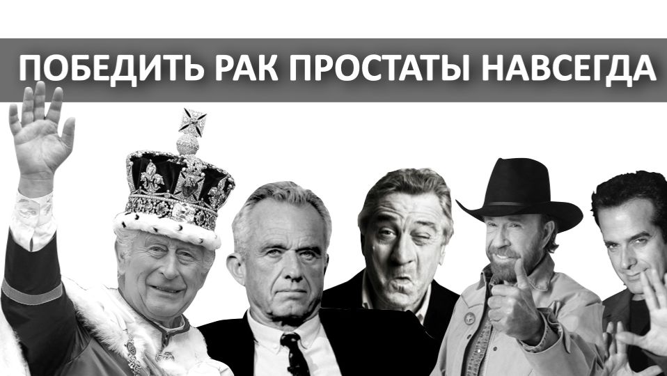 ПОБЕДИТЬ и ЗАБЫТЬ рак простаты НАВСЕГДА!