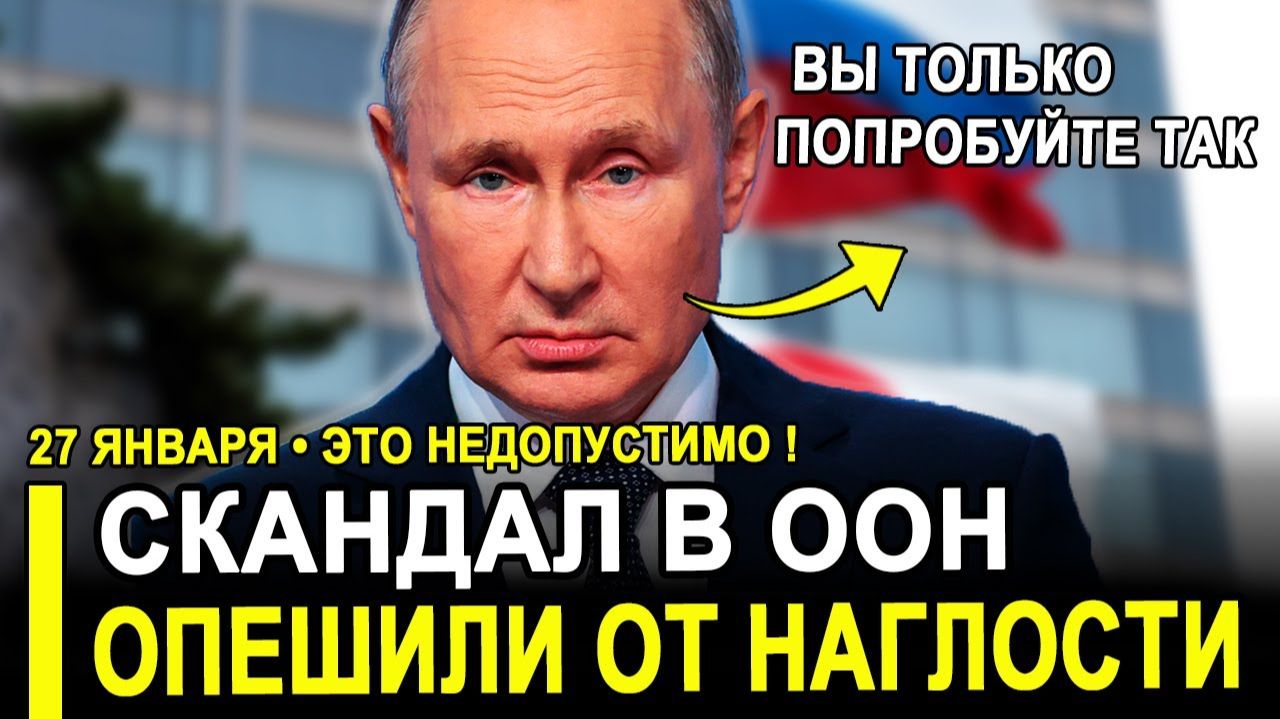 Это наглость...Скандал в ООН..Москва ответила мгновенно и без раздумий. смотреть онлайн