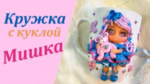 Кружка с куклой и мишкой декор из полимерной глины