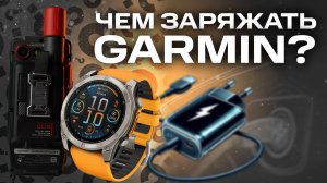 Чем заряжать устройства #garmin ?