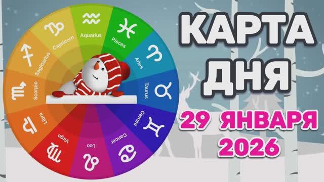 "КАРТА ДНЯ" на 29 ЯНВАРЯ 2026 года (Оракул ЛЕНОРМАН)!!! смотреть онлайн
