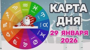 "КАРТА ДНЯ" на 29 ЯНВАРЯ 2026 года (Оракул ЛЕНОРМАН)!!!
