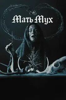 Фильм Мать мух / Mother of Flies