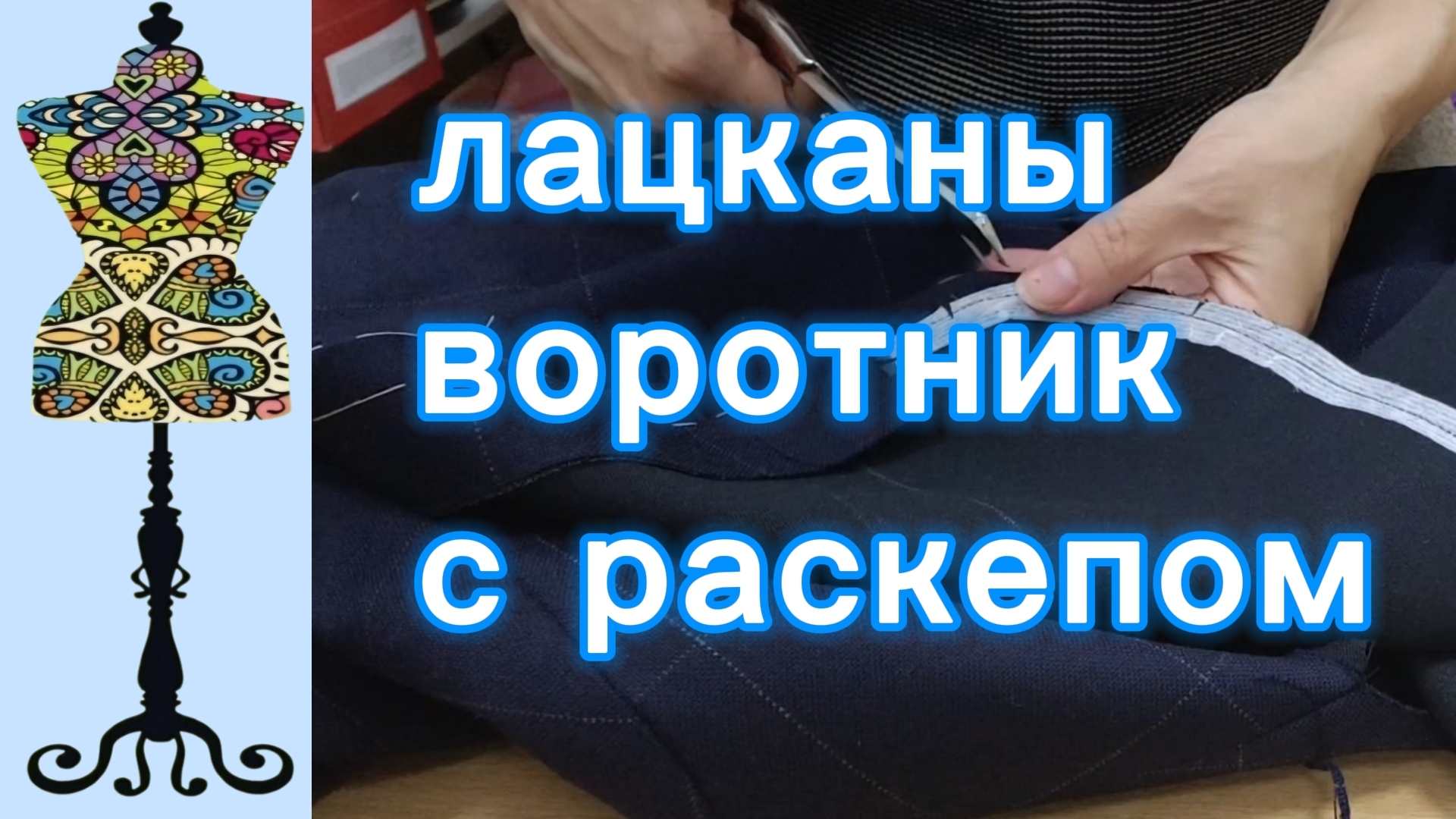Лацканы и воротник с раскепом в жакете. 28-01-2026 смотреть онлайн