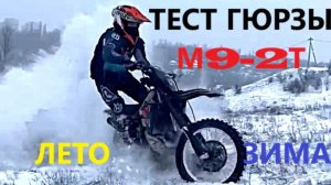 Гюрза М9 , 2 такта ЛЕТО-ЗИМА