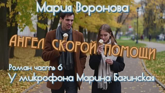 Мария Воронова _Ангел скорой помощи_ Роман часть 6 У микрофона Марина Багинская смотреть онлайн