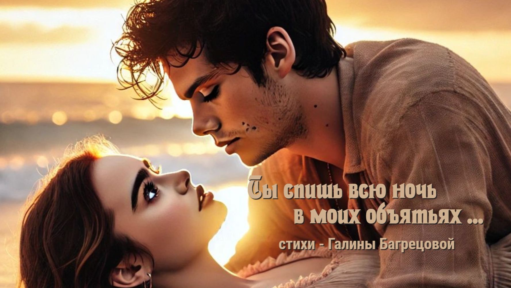 Ты спишь всю ночь .... - стихи Галины Багрецовой смотреть онлайн