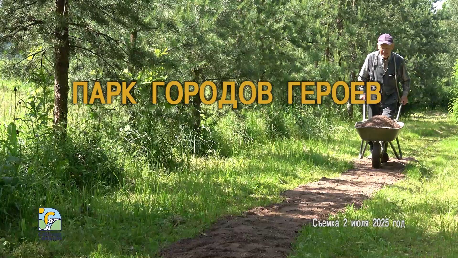 Парк городов-героев смотреть онлайн