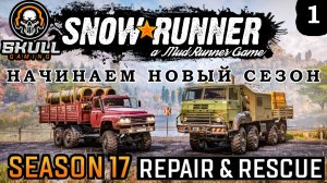 SNOWRUNNER SEASON 17 ЗУРДАНИЯ. STREAM !!!! #snowrunner