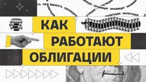 Как работают облигации | Академия инвестиций #3