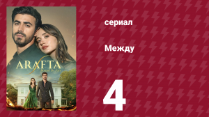 Между 4 серия (сериал, 2025)