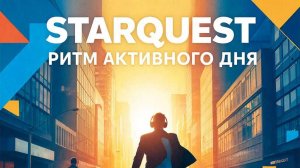 Ритмы Активности - музыка для активной работы