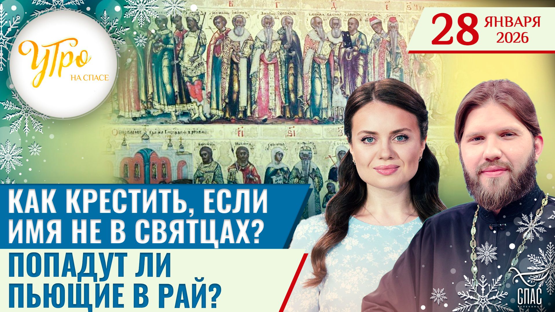 Как крестить, если имя не в святцах? / Попадут ли пьющие в Рай?