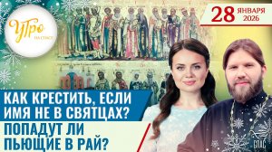 Как крестить, если имя не в святцах? / Попадут ли пьющие в Рай? / Утро на СПАСЕ
