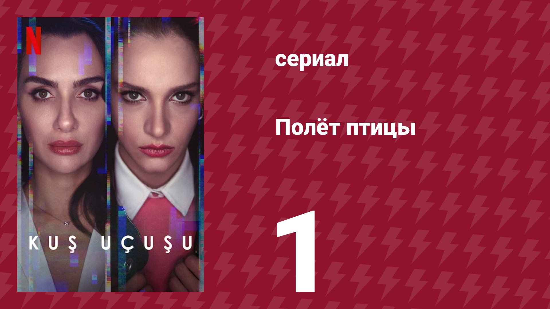 Полёт птицы 1 сезон 1 серия (сериал, 2022) смотреть онлайн
