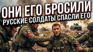 🤝❌ Предательство и милосердие. Его оставили умирать. Российский спецназ спас жизнь