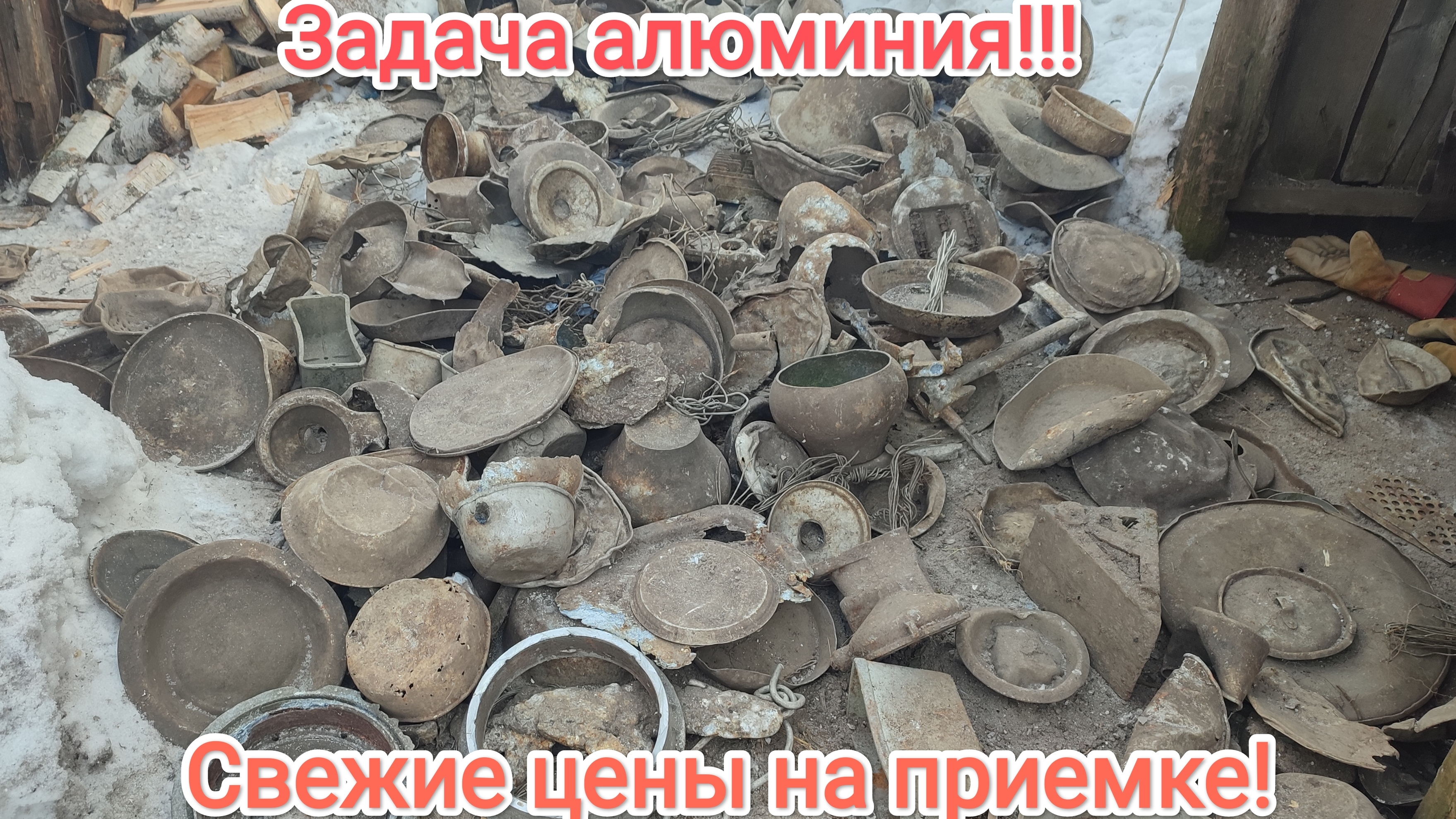 Половина тонны алюминия за сезон!!!Разборка и сдача часть вторая! смотреть онлайн