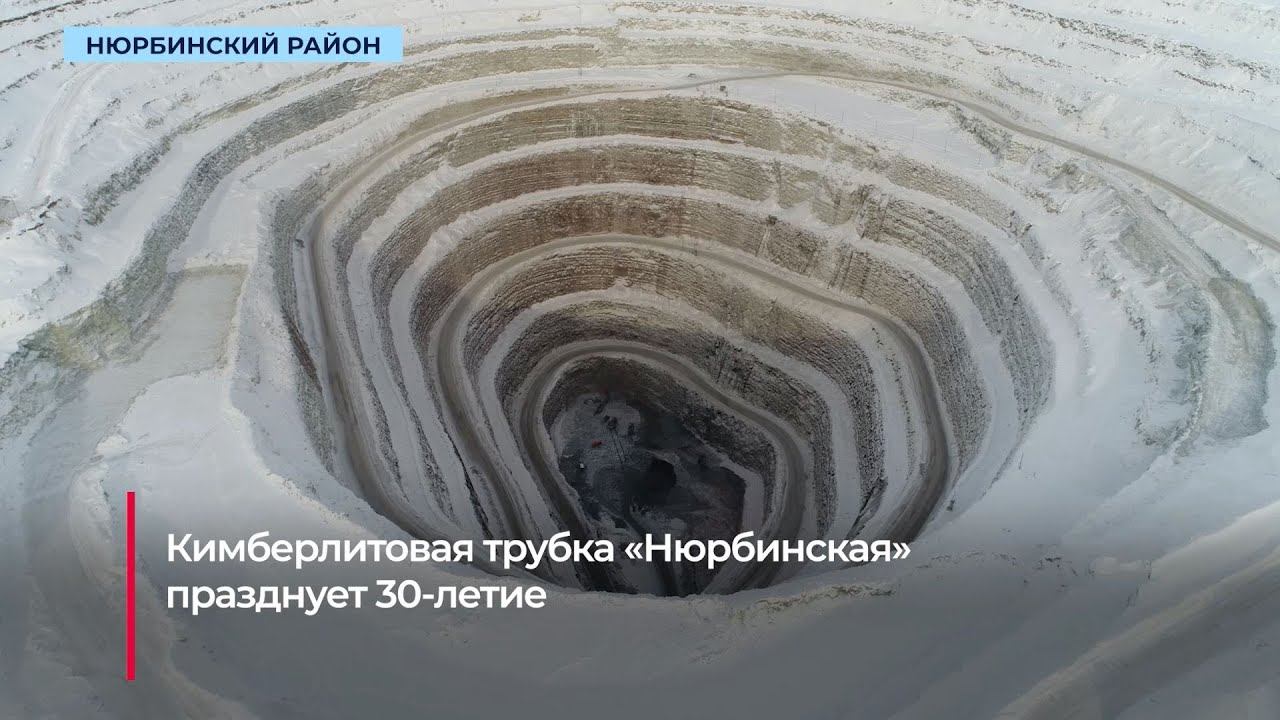 Кимберлитовая трубка «Нюрбинская» празднует 30-летие со дня открытия смотреть онлайн