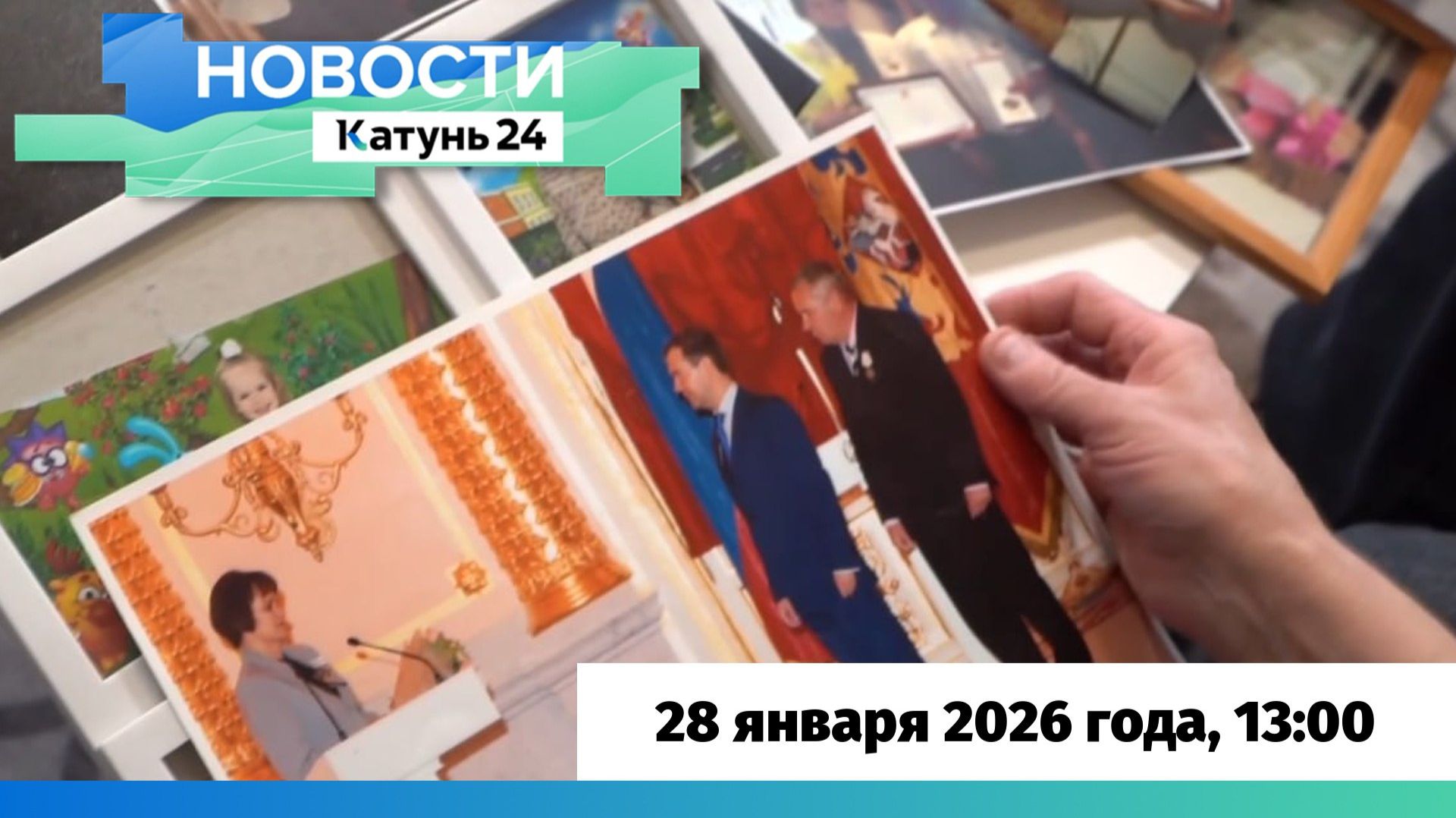 Новости Алтайского края 28 января 2026 года, выпуск в 13:00 смотреть онлайн