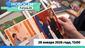 Новости Алтайского края 28 января 2026 года, выпуск в 13:00