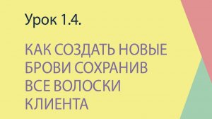 1.4 Как создать новые брови