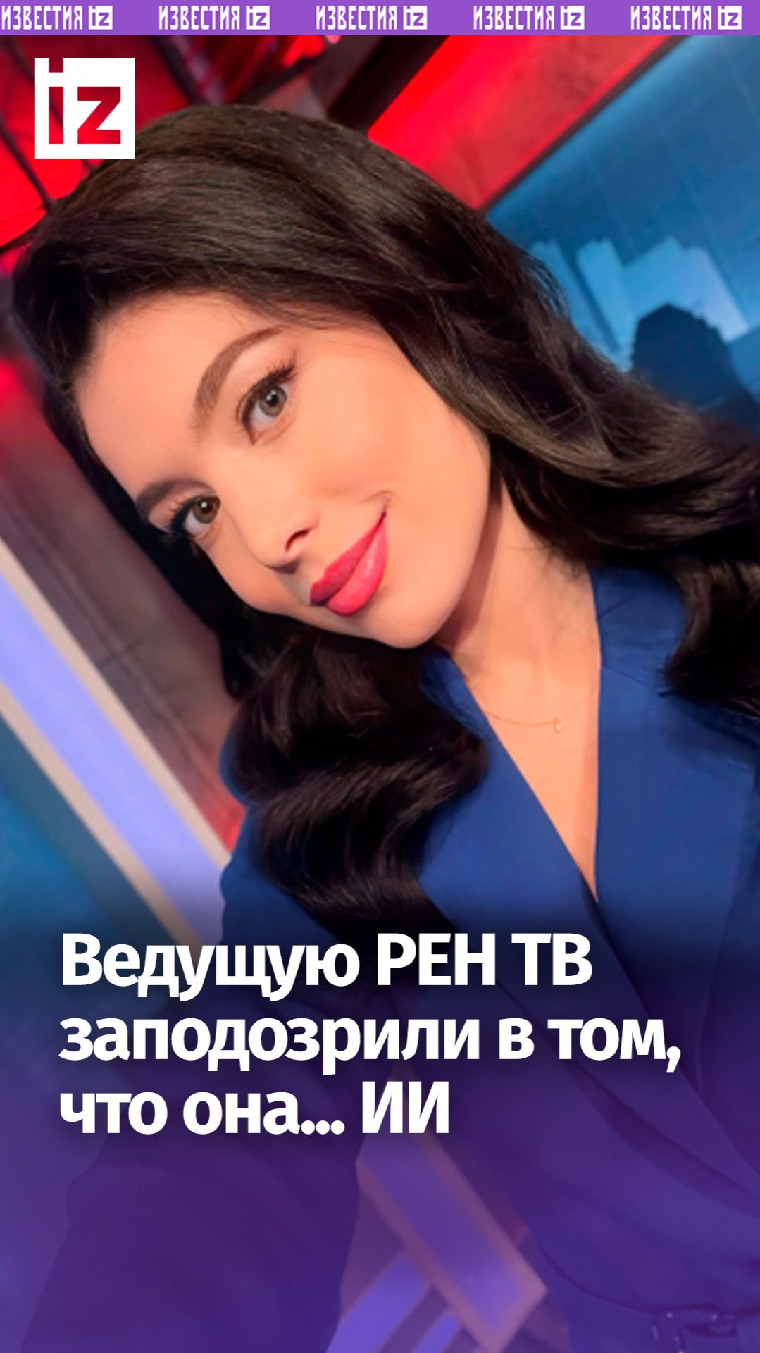 Ведущую РЕН ТВ обвинили в том, что она… ИИ. Тиктокеры не верят, что можно так читать скороговорки смотреть онлайн