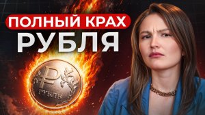 Ослабление рубля НЕИЗБЕЖНО! / Самый ТОЧНЫЙ ПРОГНОЗ курса доллара в 2026