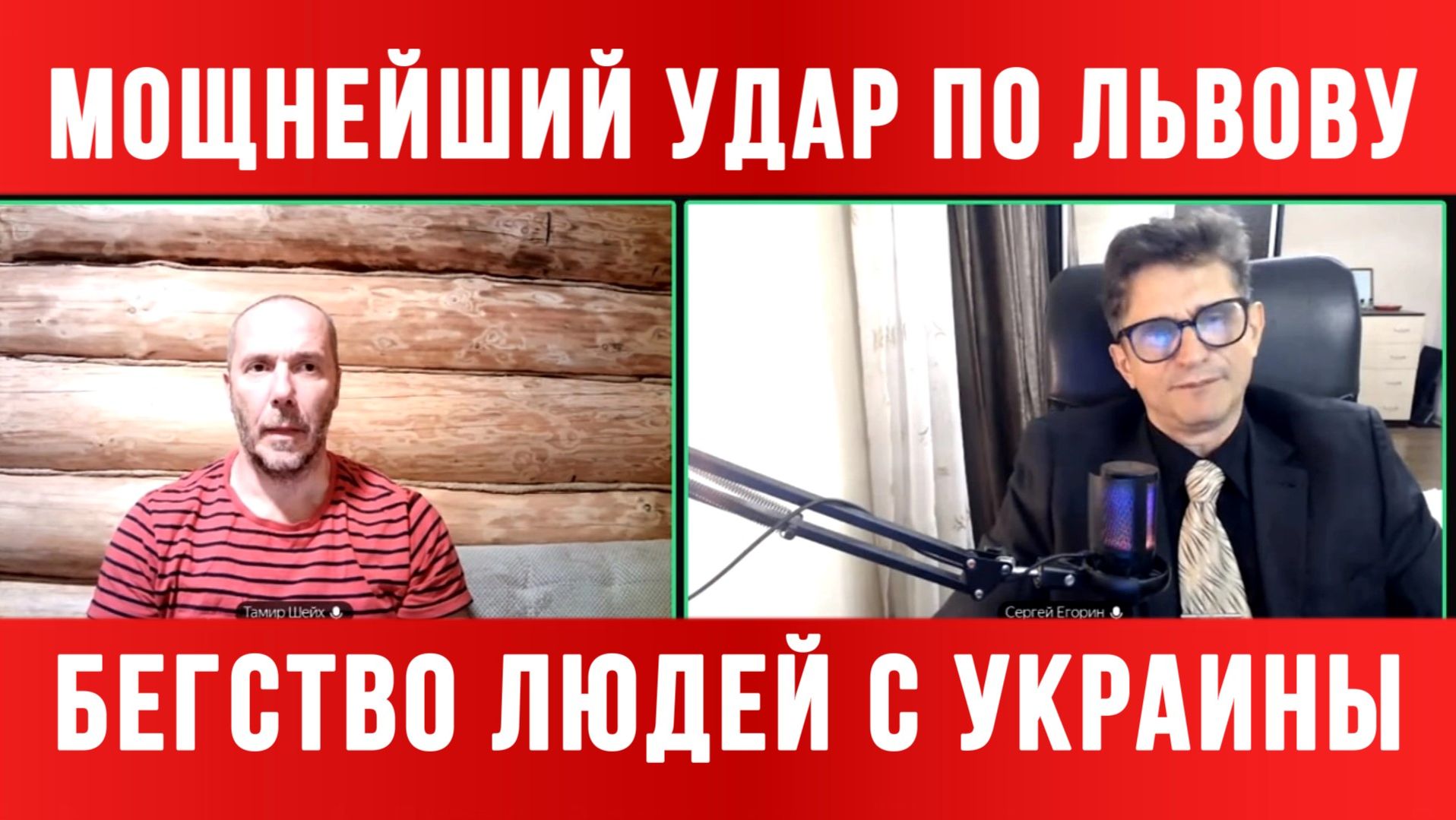 ТАМИР ШЕЙХ / СЕРГЕЙ ЕГОРИН / МОЩНЕЙШИЙ УДАР ПО ЛЬВОВУ! БЕГСТВО ЛЮДЕЙ С УКРАИНЫ. новости сводки смотреть онлайн