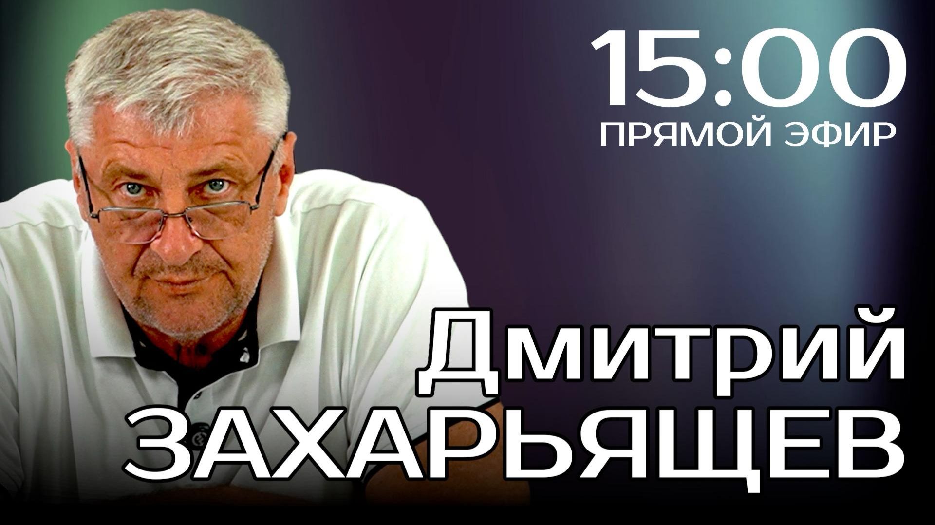ПРЯМОЙ ЭФИР | Дмитрий ЗАХАРЬЯЩЕВ. ЖКХ И ПОЛИТИКА. 28.01.26 смотреть онлайн