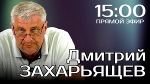 ПРЯМОЙ ЭФИР | Дмитрий ЗАХАРЬЯЩЕВ. ЖКХ И ПОЛИТИКА. 28.01.26