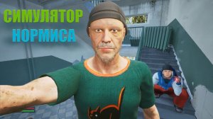 Симулятор нормального ПАЦАНА!!!