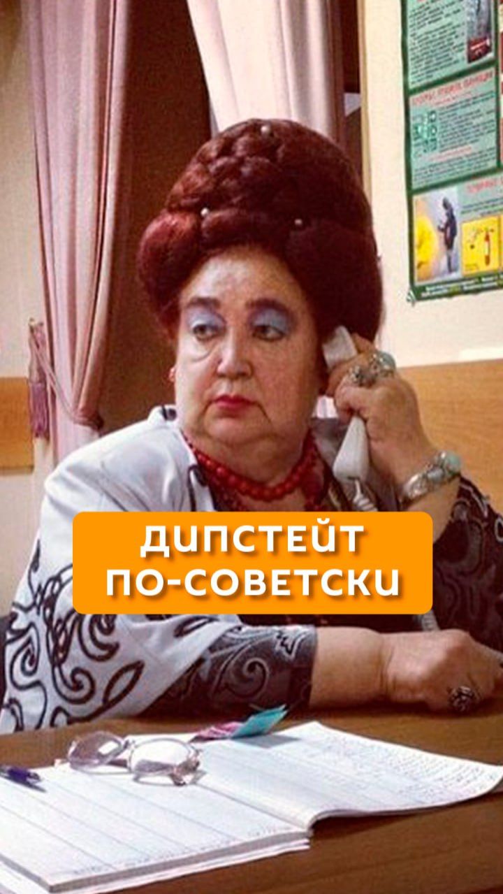 Дипстейт по-советски смотреть онлайн