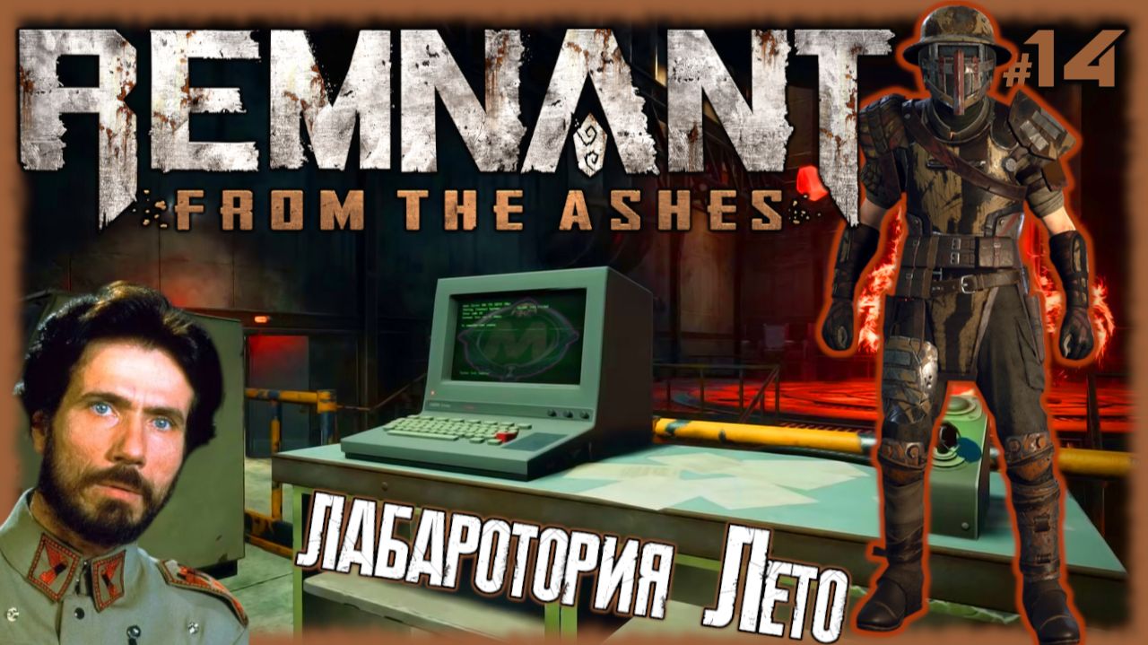 Лаборатория Лето [Прохождение игры Remnant: From the Ashes на слабом ПК, без комментариев] №14 смотреть онлайн