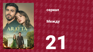Между 21 серия (сериал, 2025)