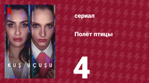 Полёт птицы 1 сезон 4 серия (сериал, 2022)