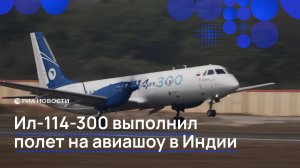 Ил-114-300 выполнил полет на авиашоу в Индии