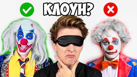 УГАДАЙ КЛОУНА А4 ВСЛЕПУЮ! смотреть онлайн