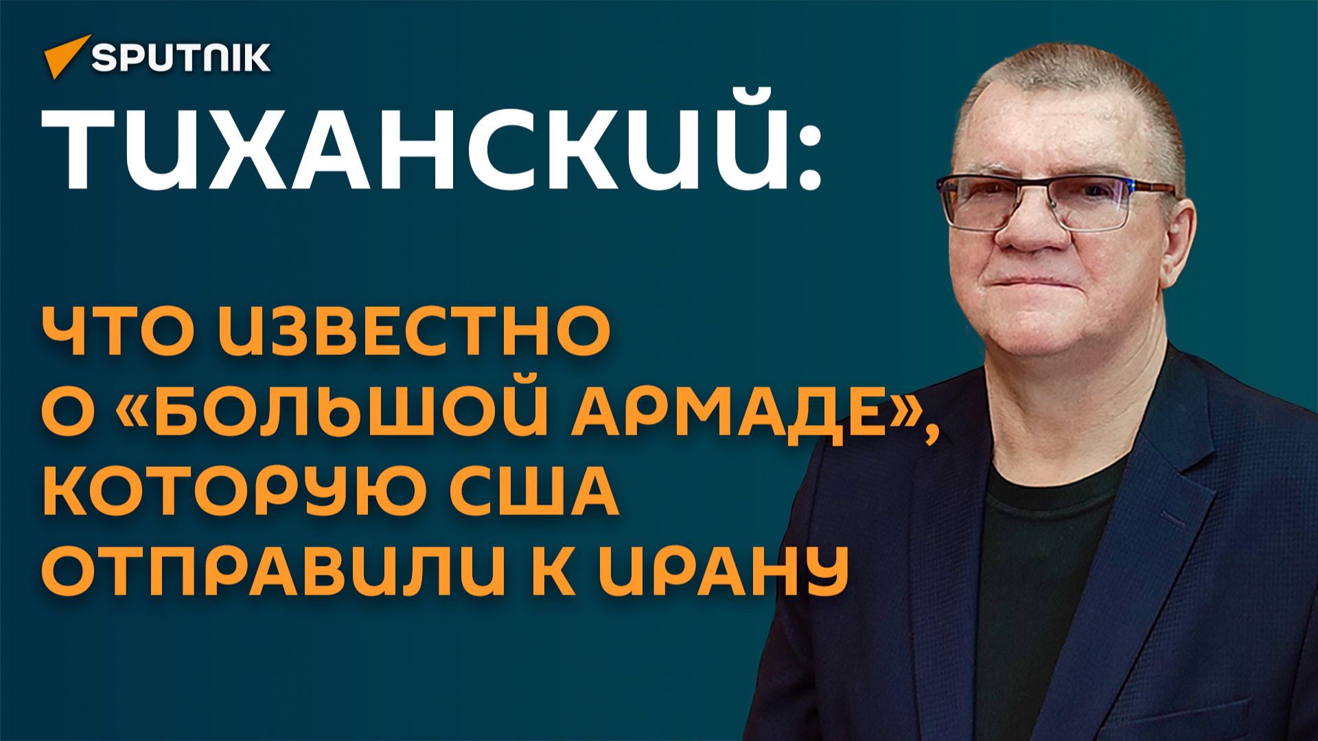 Тиханский: что известно о «большой армаде», которую США отправили к Ирану смотреть онлайн