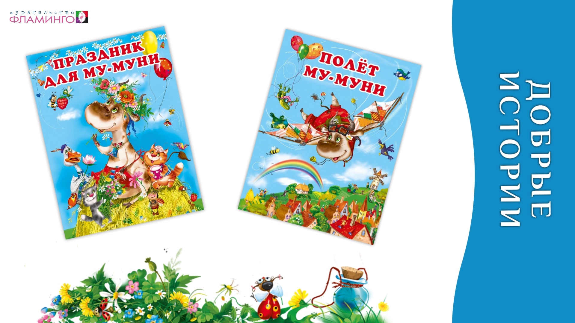 Приключения Му-Муни и её друзей  2 Сказочные книги