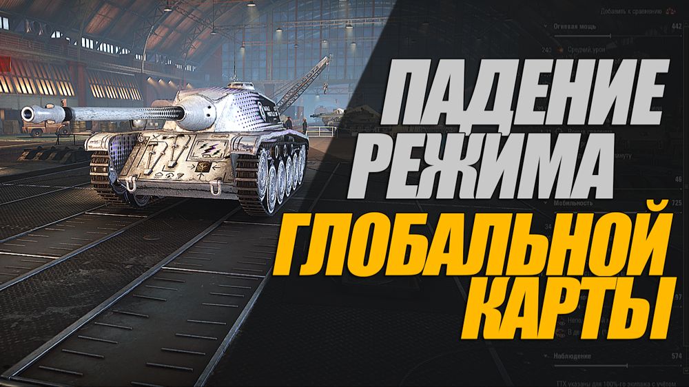 ПАДЕНИЕ РЕЖИМА ГЛОБАЛЬНОЙ КАРТЫ? РАДИ ЧЕГО ИГРАТЬ? #ГЕНЕРАЛ #МИРТАНКОВ смотреть онлайн