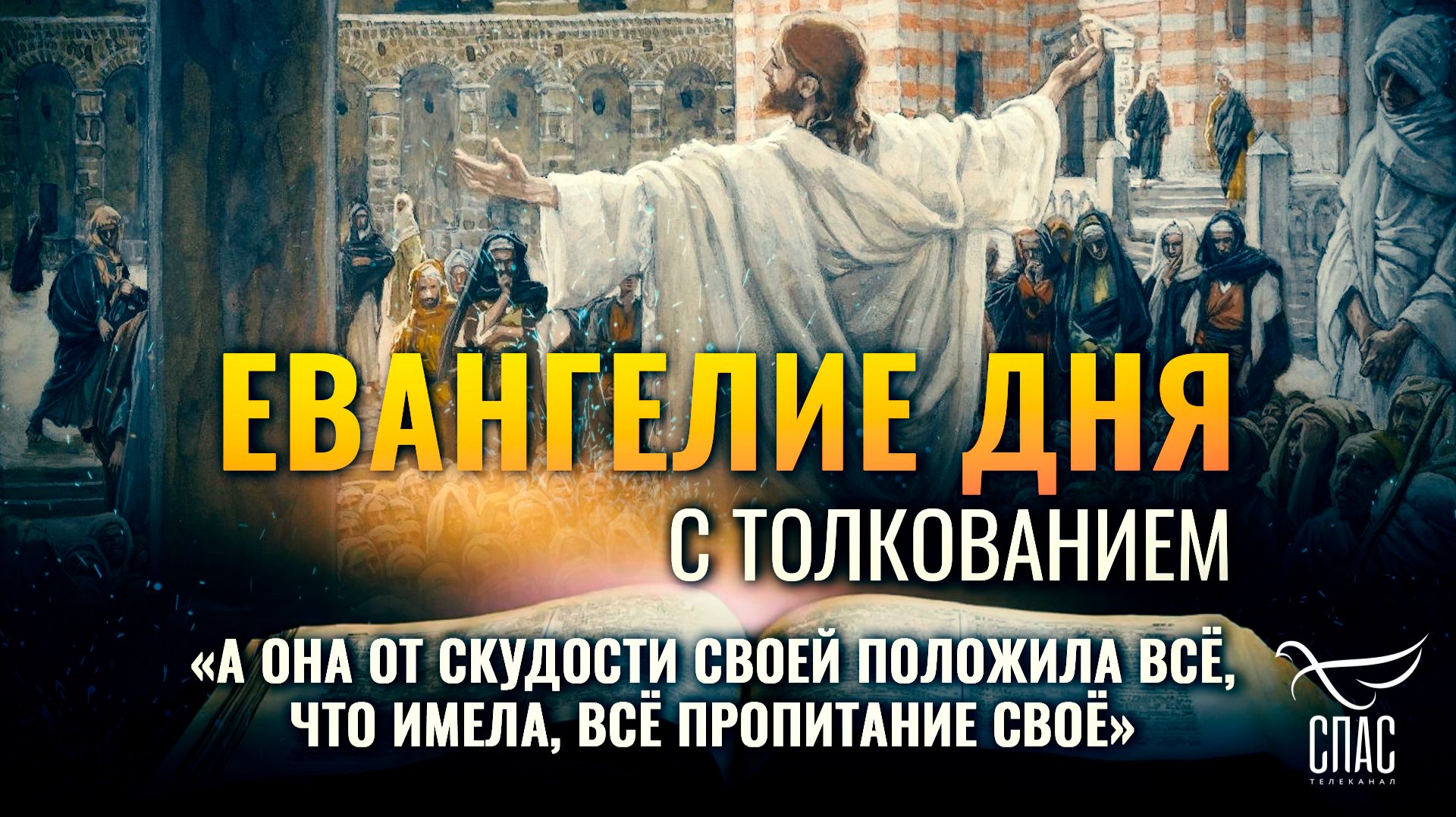 «А она от скудости своей положила всё, что имела, всё пропитание своё» / Евангелие дня смотреть онлайн