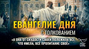 «А она от скудости своей положила всё, что имела, всё пропитание своё» / Евангелие дня