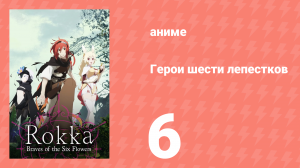 Герои шести лепестков 6 серия (аниме-сериал, 2015)