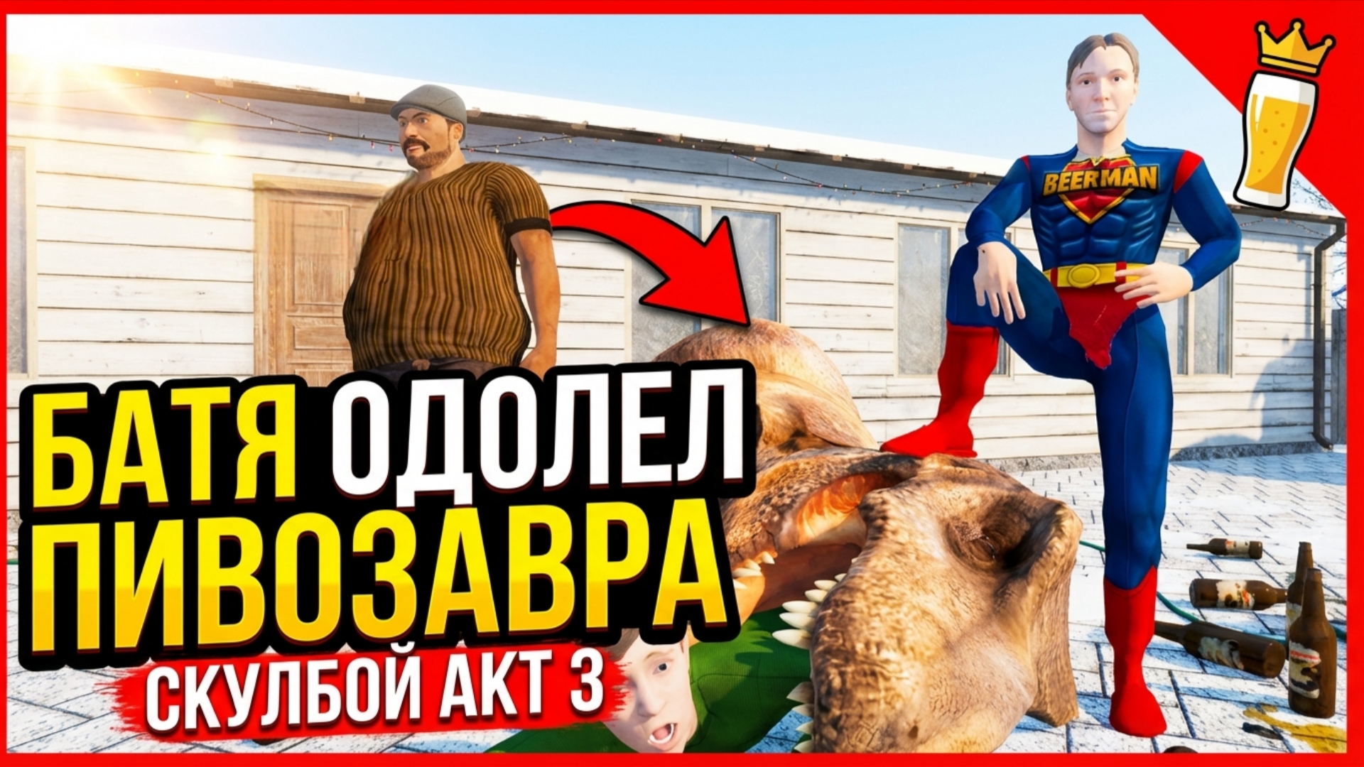 ⚡БАТЯ ПОБЕДИЛ ПИВОЗАВРА - Скулбой Акт 3 ➣ ТРЕЙЛЕР Обзор смотреть онлайн