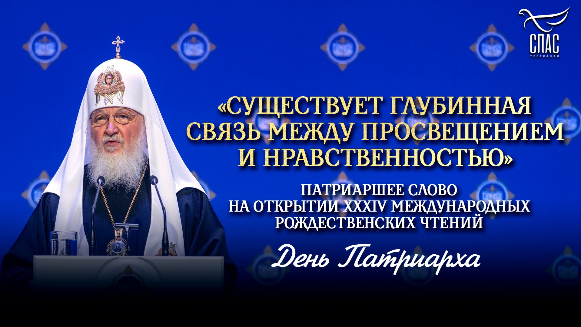«Существует глубинная связь между просвещением и нравственностью»
