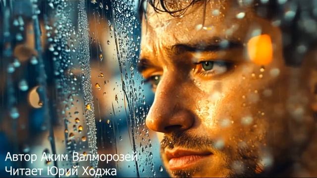 Я не забыл. Автор Аким Валморозей. Читает Юрий Ходжа смотреть онлайн