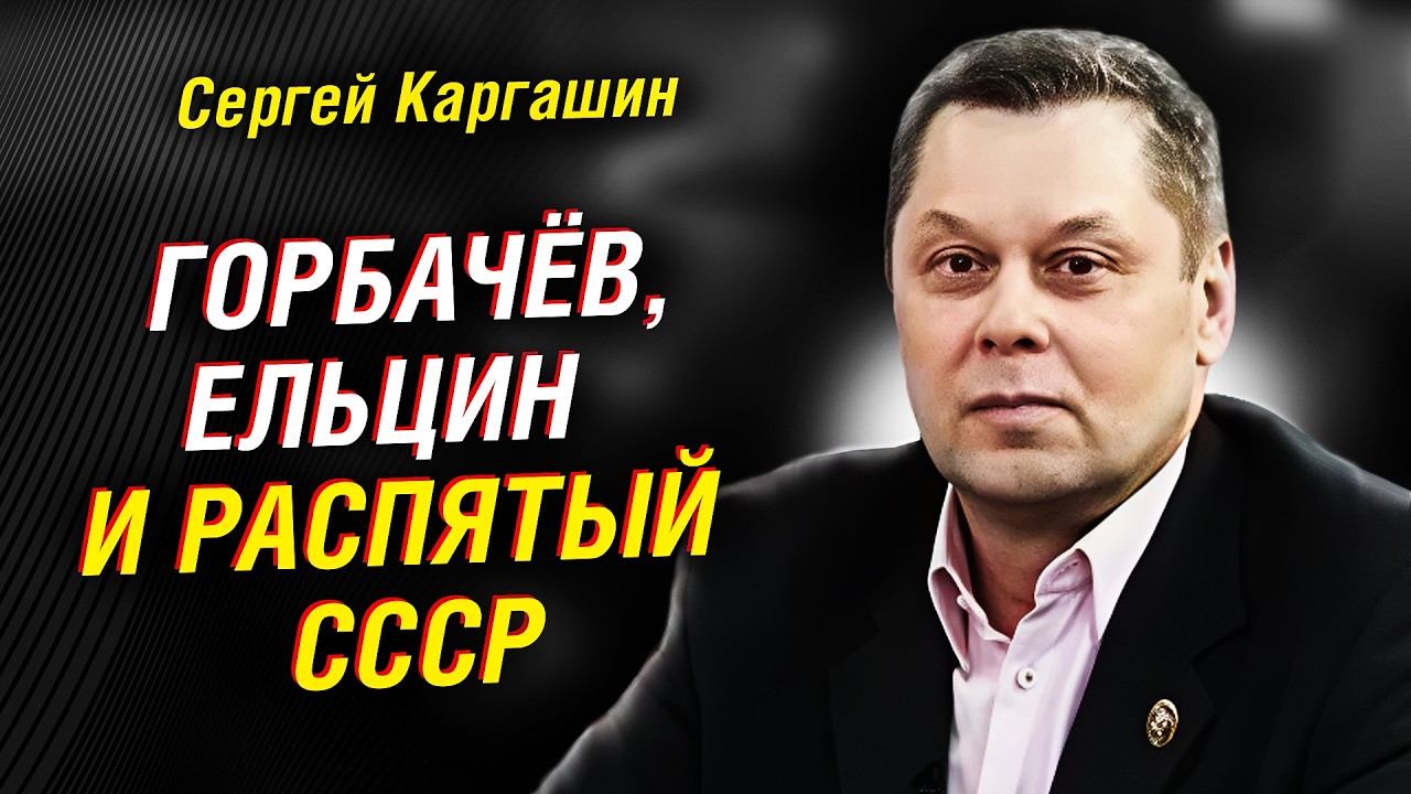 Каргашин: Горбачёв, Ельцин и цена, которую заплатил народ за распятый СССР смотреть онлайн