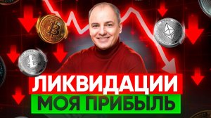 КАК ЗАРАБАТЫВАТЬ КРИПТУ, а не терять на ЛИКВИДАЦИЯХ?